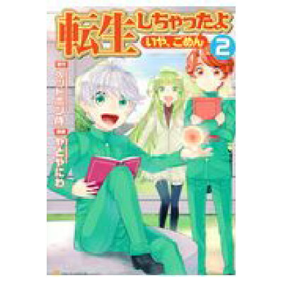 楽天市場 星雲社 転生しちゃったよ いや ごめん 2 アルファポリス ヘッドホン侍 価格比較 商品価格ナビ 楽天市場 星雲社 転生しちゃったよ いや ごめん 2 アルファポリス ヘッドホン侍 価格比較 商品価格ナビ